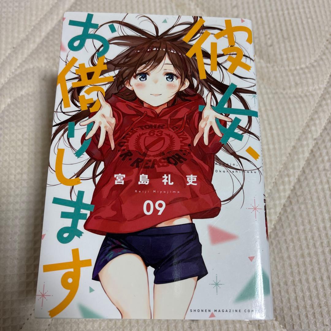 彼女、お借りします 4-9