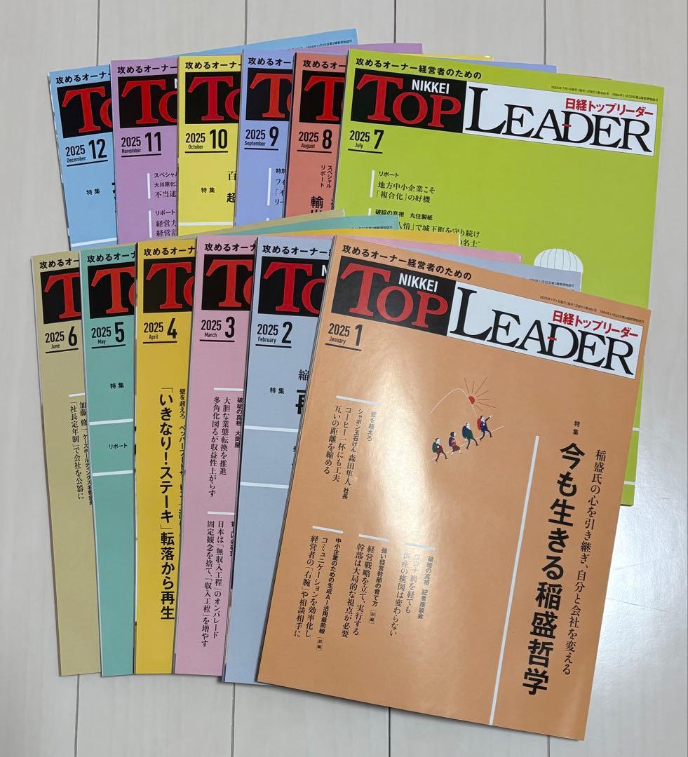 攻めるオーナー経営者のための日経トップリーダー 2025年1月～2025年12月
