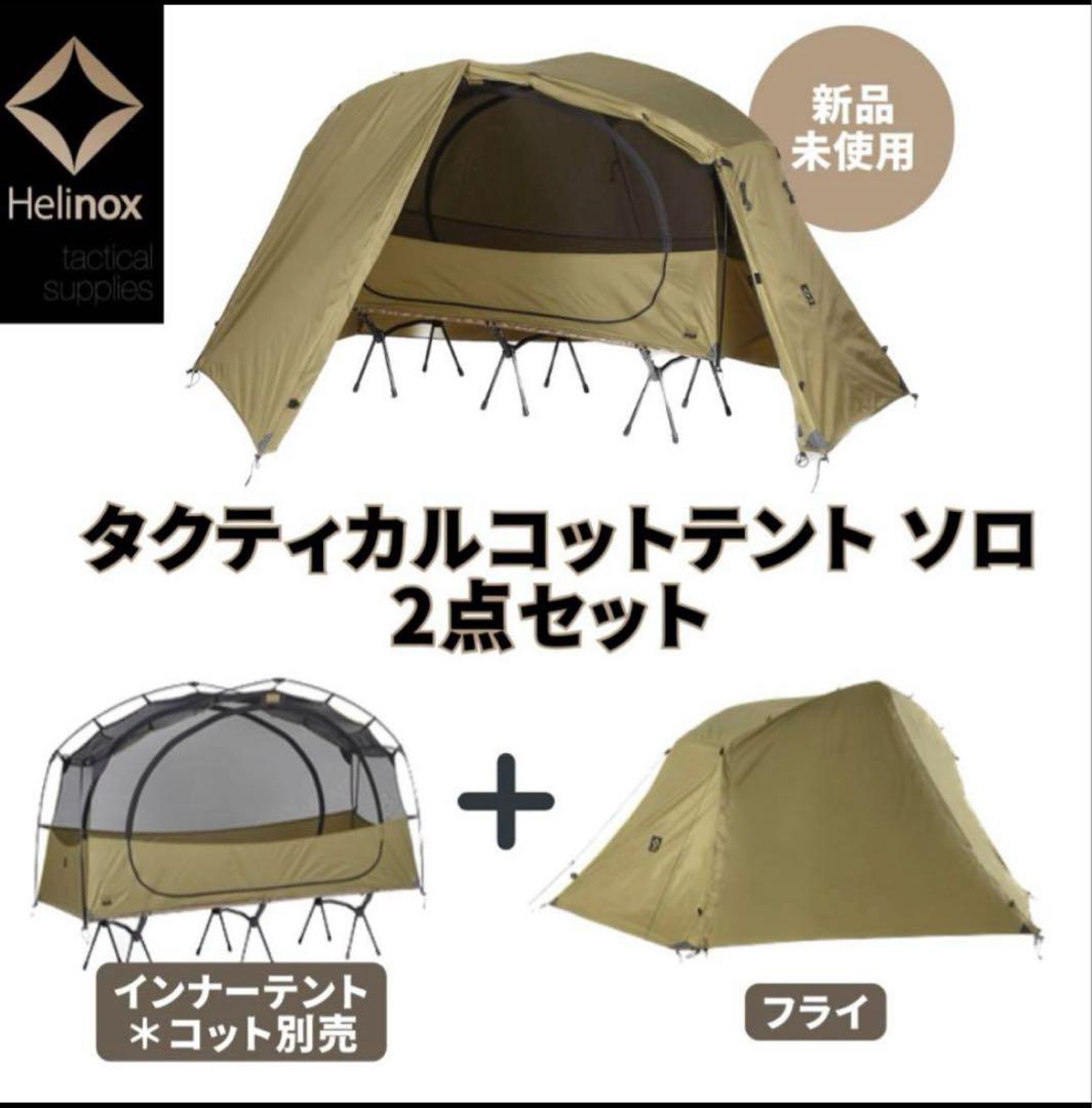【新品未使用】タクティカルコットテント ソロ 2点セット