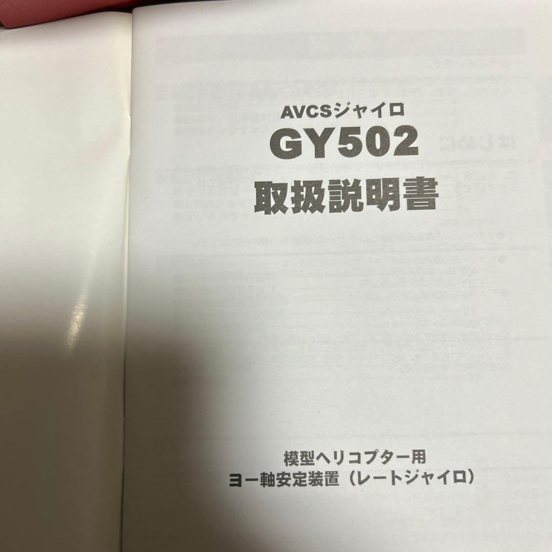 双葉GY502ヘリコプター用ジャイロセット