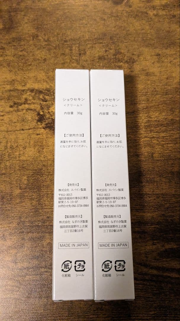 【新品未使用】ショウセキン　クリーム　30グラム　2本
