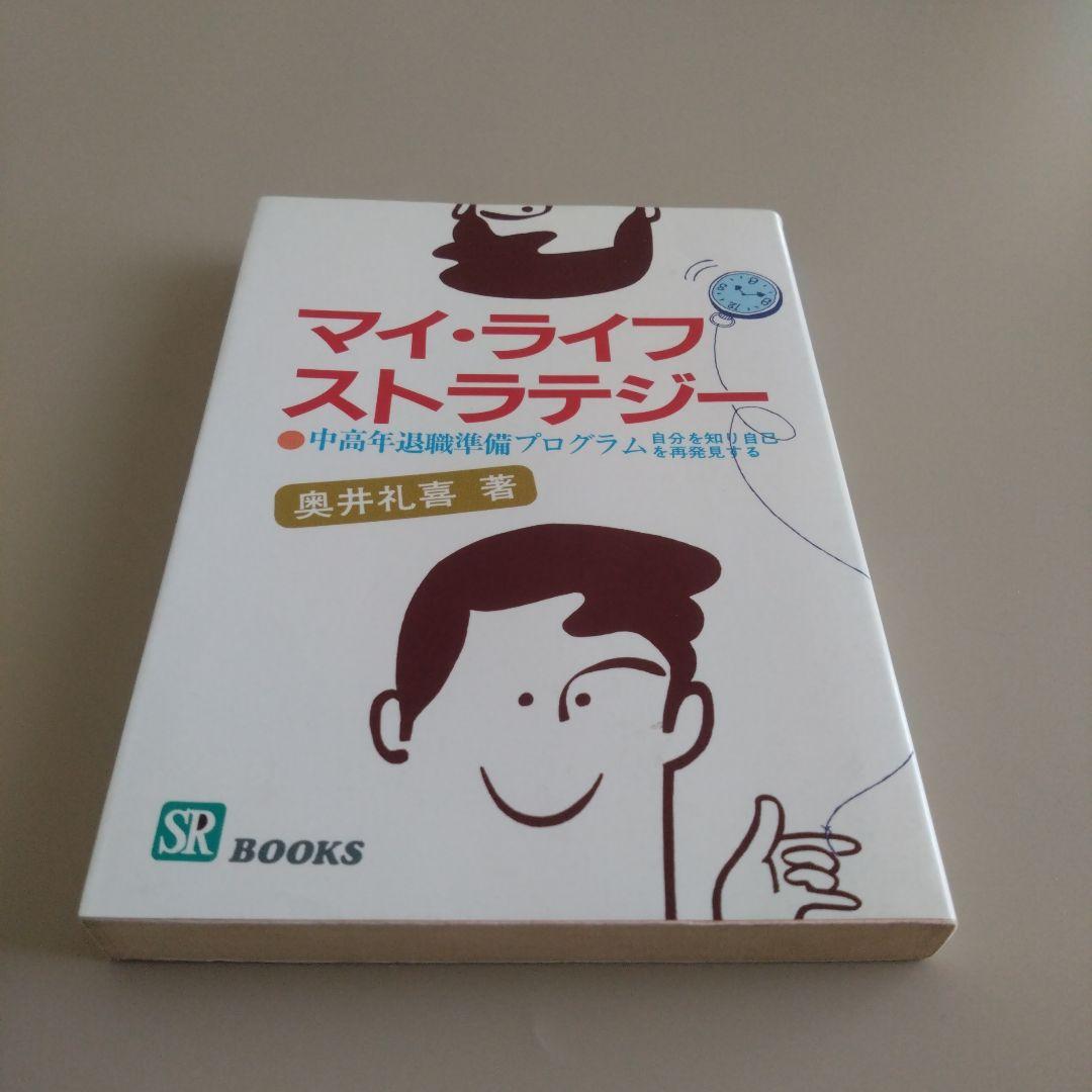 マイ・ライフ・ストラテジー キャリアプラン ライフプラン