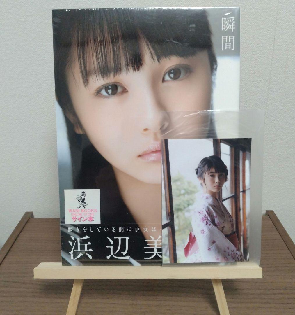 【生写真付き＆未開封】瞬間 : 浜辺美波 写真集 サイン