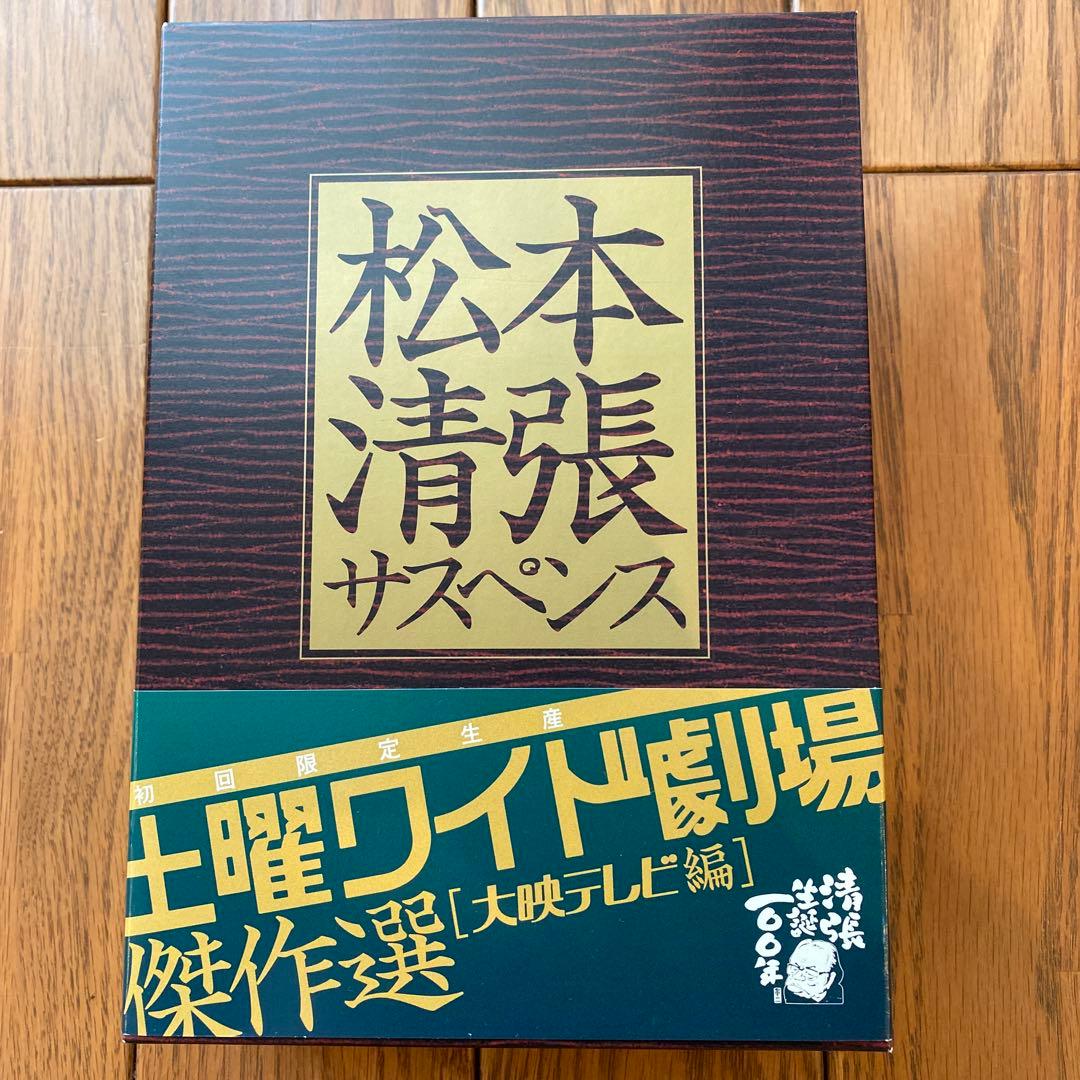 松本清張サスペンス 土曜ワイド劇場傑作選 大映テレビ編〈初回限定生産・4枚組〉