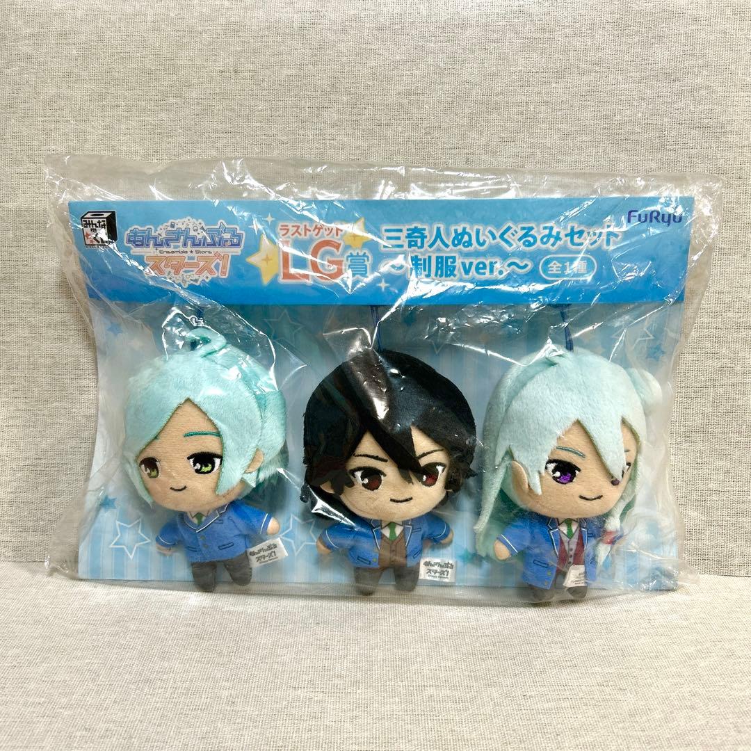 あんスタ　三奇人ぬいぐるみセット〜制服Ver.〜　ラストゲット賞