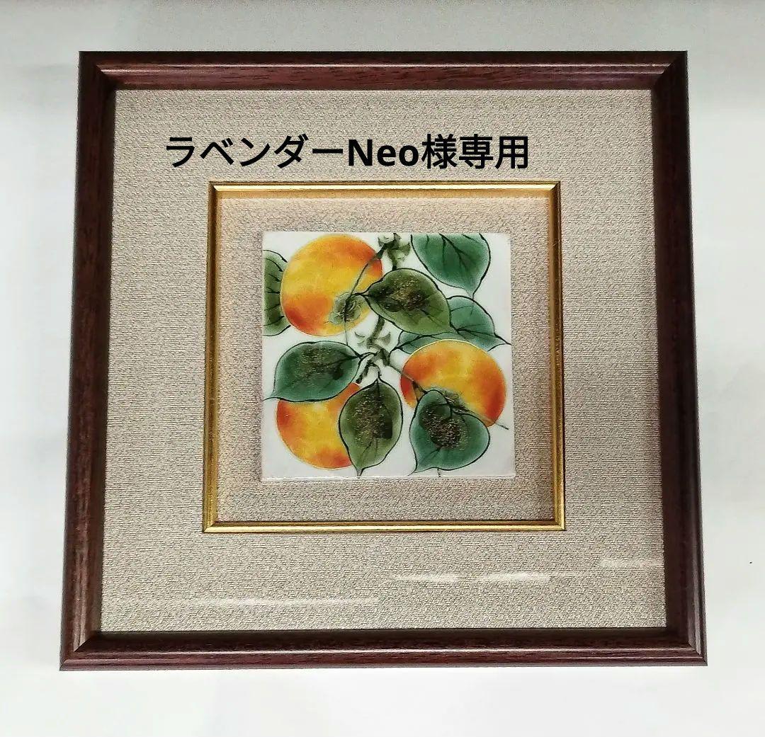 【新品・未使用】柿　陶額　京都清水焼　陶あん　インテリア　和　壁掛け