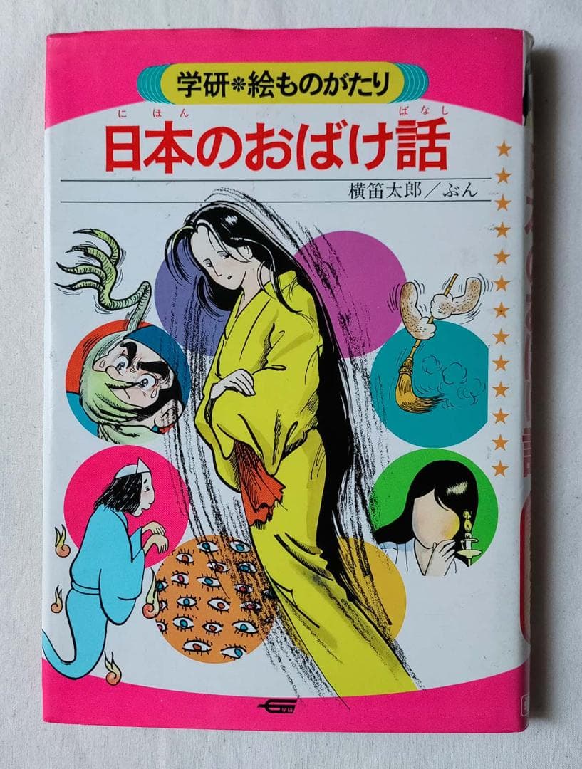 【昭和本】日本のおばけ話 (学研・絵ものがたり 5)　昭和56年
