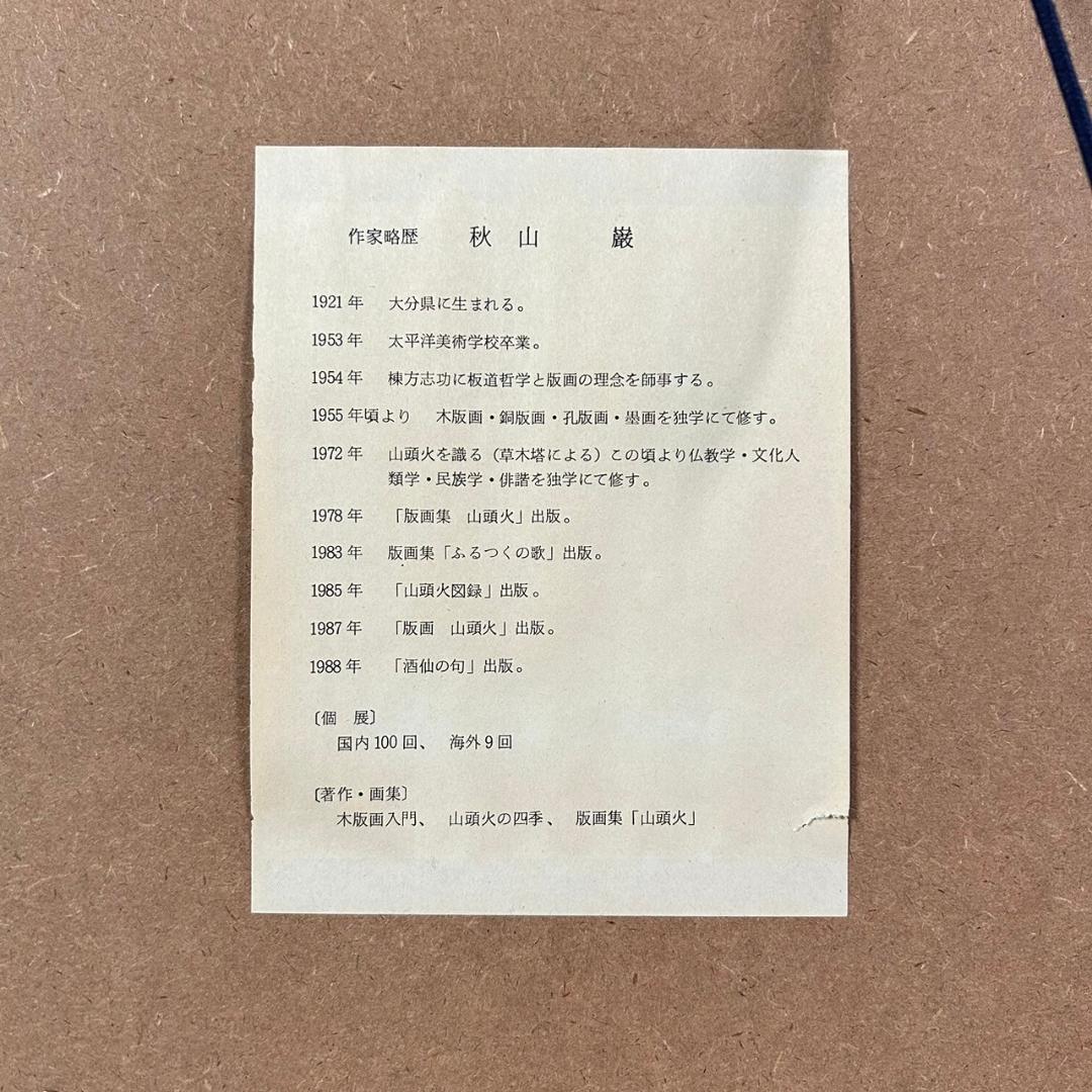美品 秋山巌「山頭火句・今日のよろこび」木版画 2001年 直筆サイン・落款入