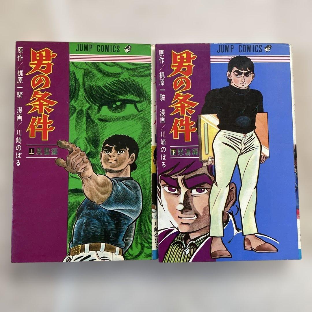 男の条件　川崎のぼる　ジャンプコミックス