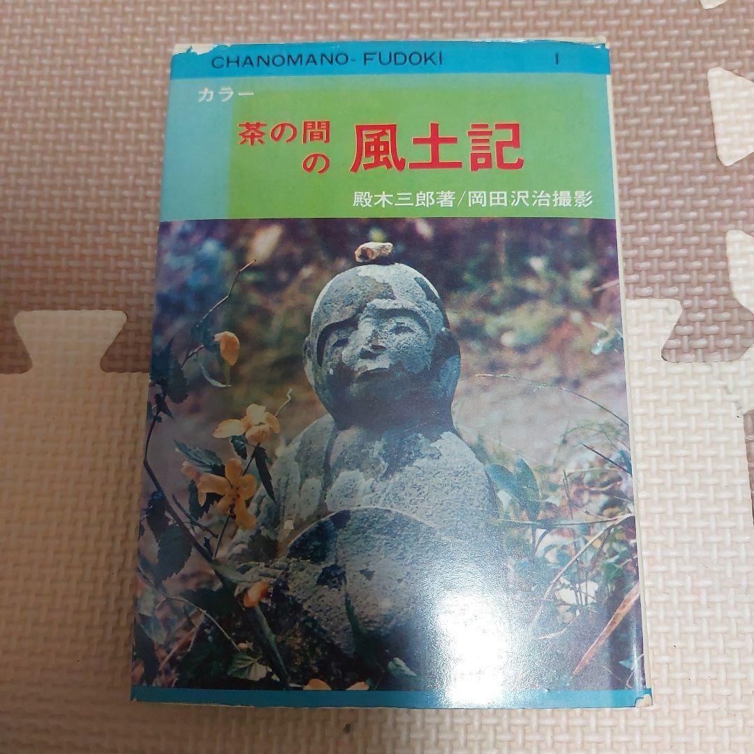 茶の間の風土記