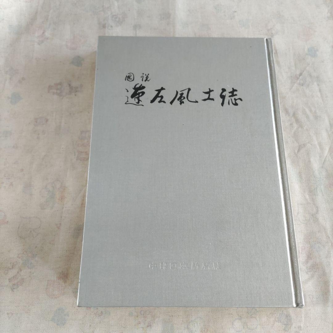 図説　蓬左風土誌