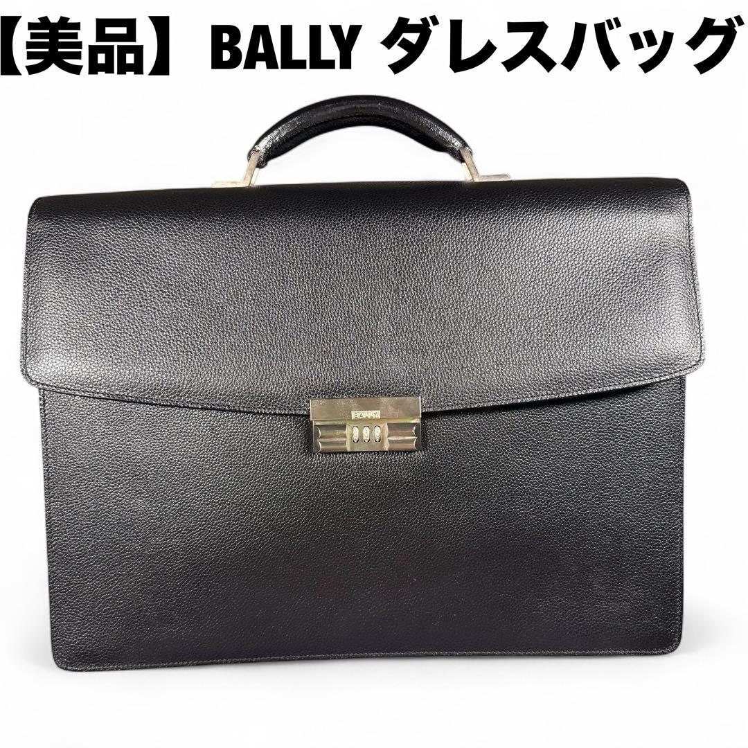 【美品】BALLY バリー 本革 ダレスバッグ ビジネスバッグ レザー　保存袋付
