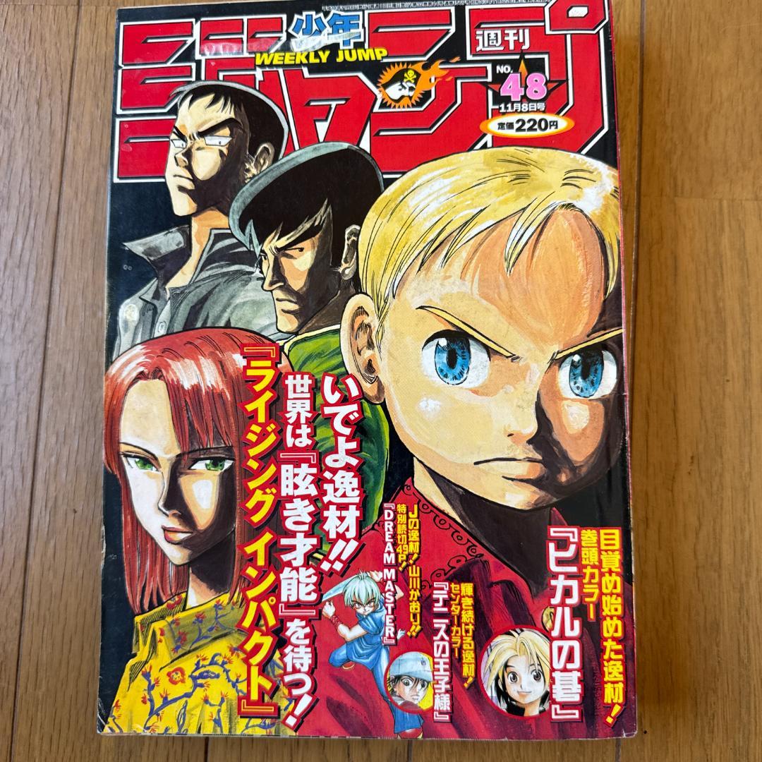 週刊少年ジャンプ 1999年48号 ライジングインパクト／ヒカルの碁
