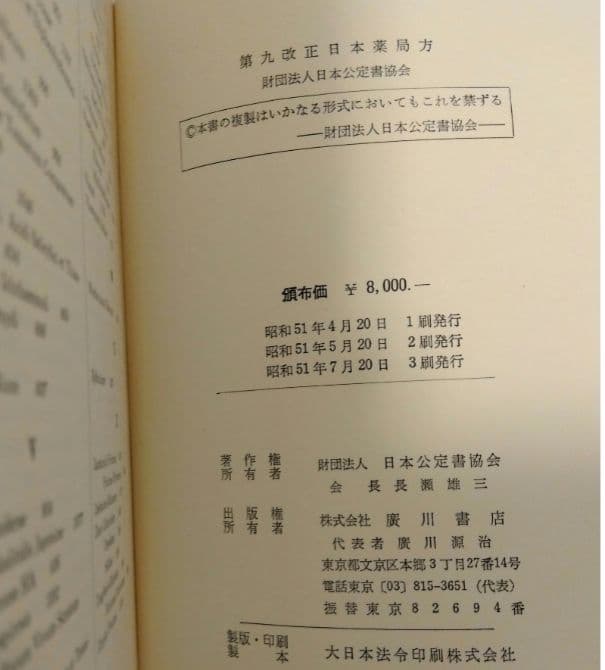 ★希少★第九改正日本薬局方★廣川書店★