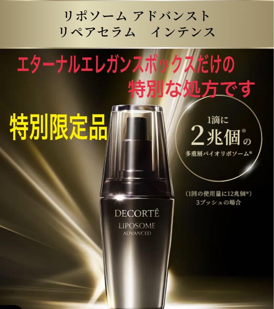 コスメデコルテ　リポソーム アドバンスト　リペアセラム　インテンス　特別限定品