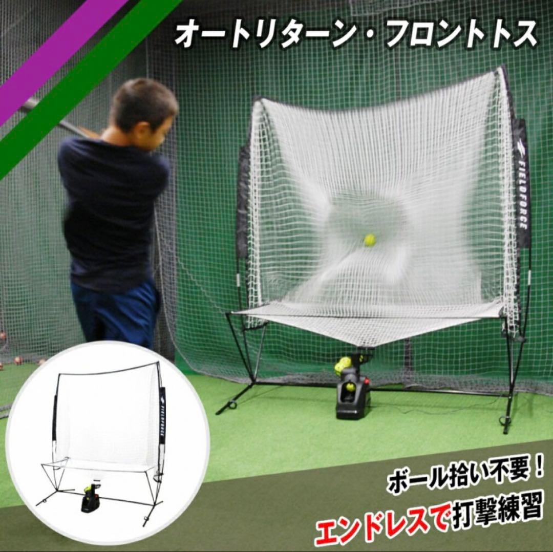 フィールドフォース　オートリターンフロントトスマシン＋ACアダプタセット