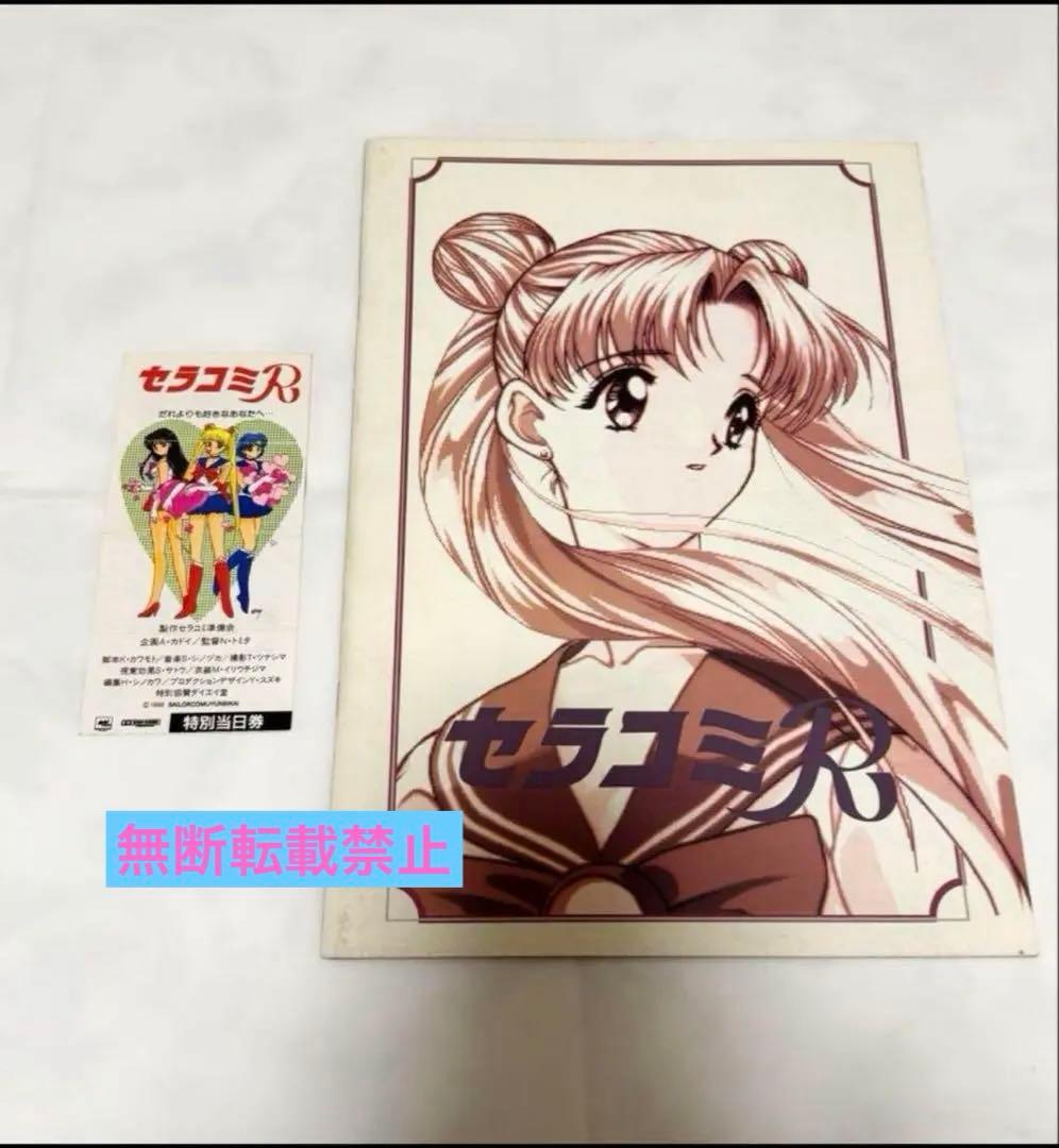 当時物　1996年　同人　セラコミR パンフ　チケット