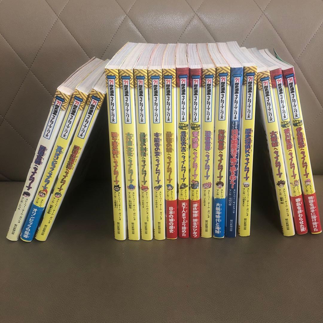 歴史漫画タイムワープシリーズ　17冊