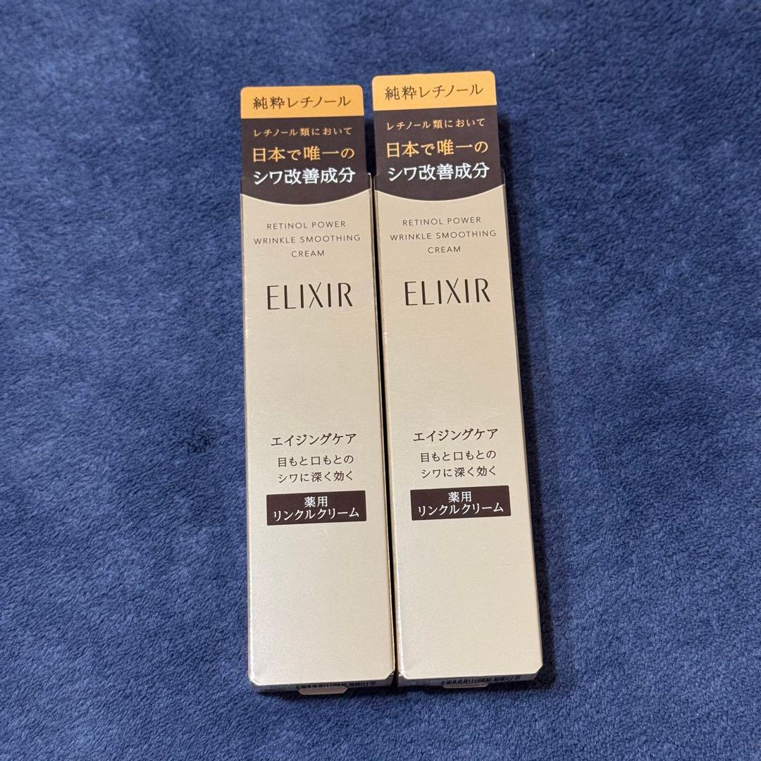 旧品 エリクシール レチノパワーリンクルクリーム S 2個 セット