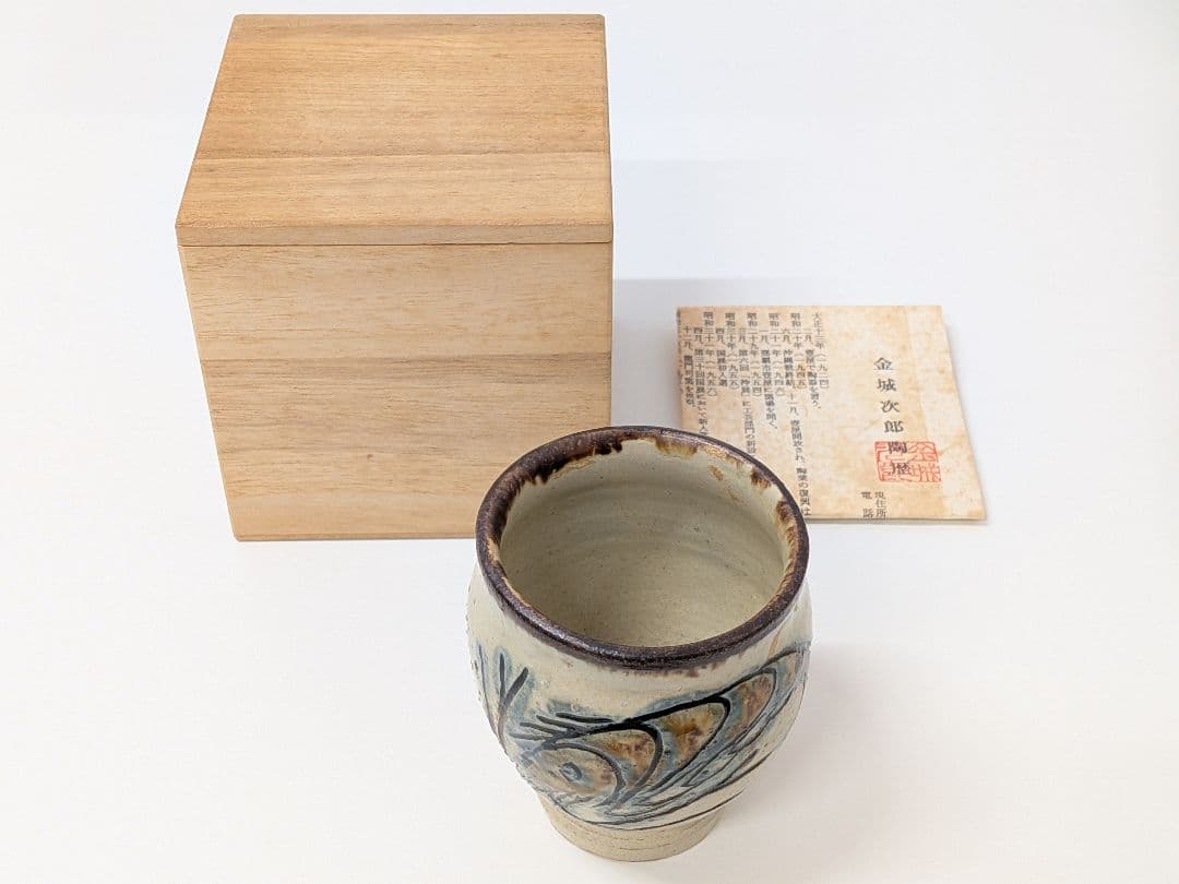 【未使用品】人間国宝 金城次郎 湯呑み 魚紋 海老紋 陶器 木箱付き