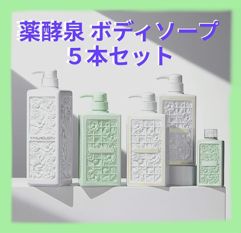 【新品未開封】薬酵泉　YAKUKOUZEN ボディソープ ５本セット