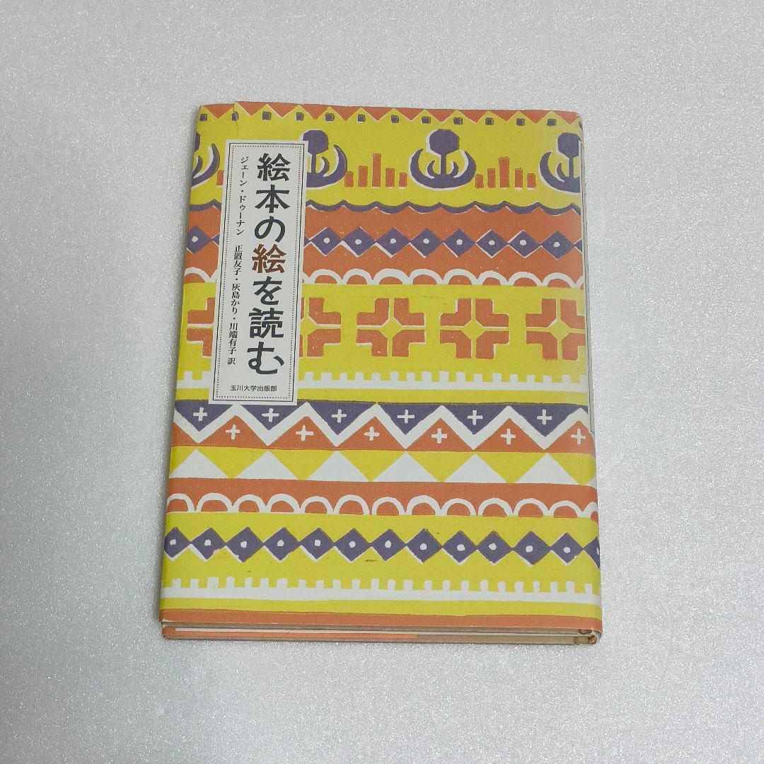 絵本の絵を読むジェーン・ドゥーナン　正置友子 灰島かり他 / 玉川大学出版部