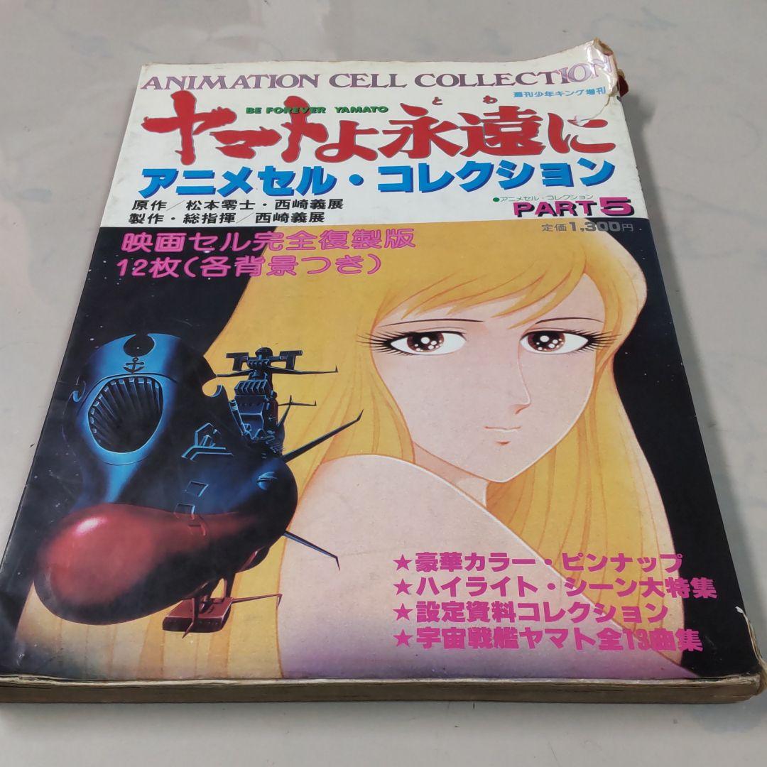 希少！　ヤマトよ永遠に　アニメセル・コレクション