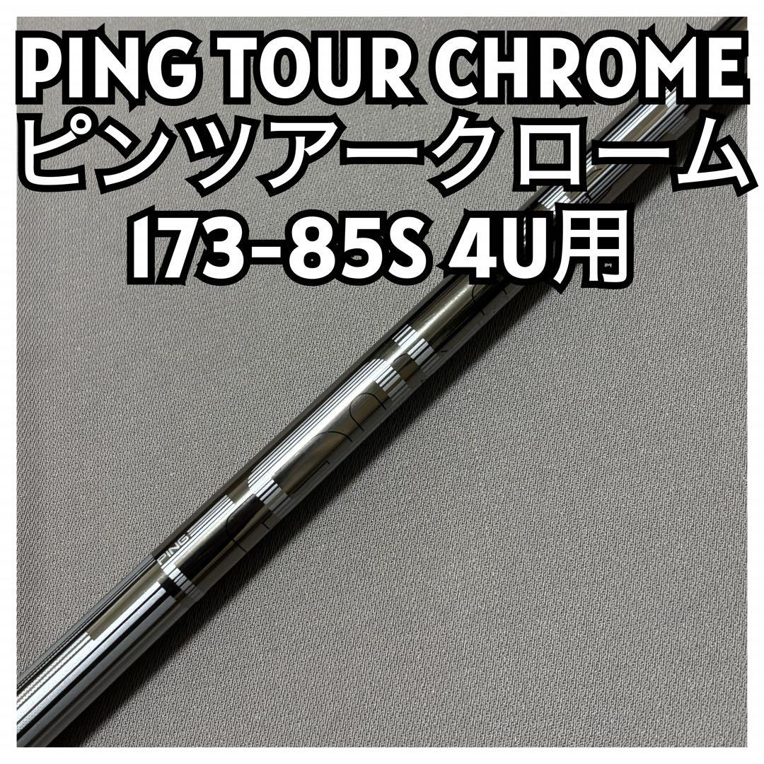 PING TOUR 173-85S ピンツアー ユーティリティ4U