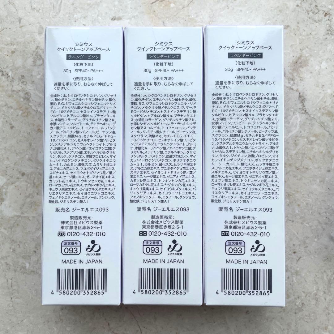 SIMIUS トーンアップベース3個＋おまけset♡