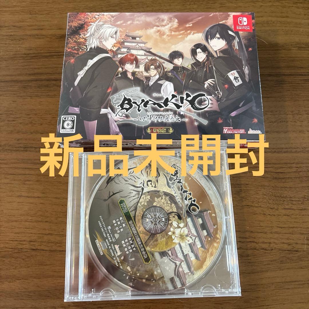 BYAKKO 四神部隊炎恋記 特装版 予約特典CD付
