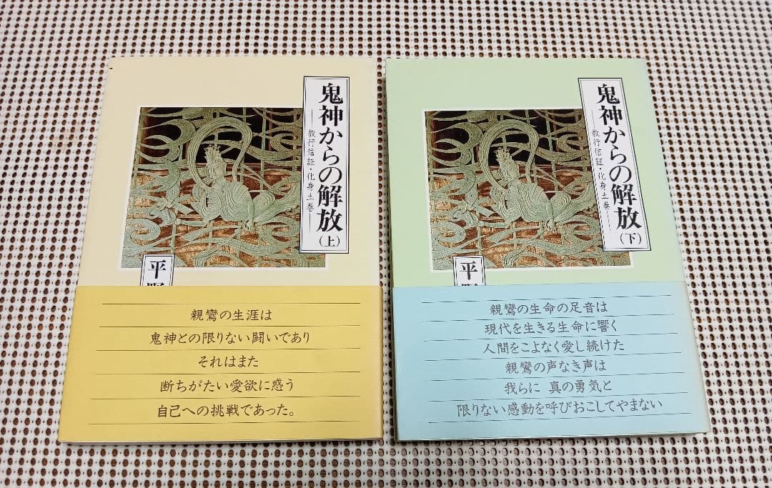 ■ 鬼神からの解放 上・下巻　教行信証・化身土巻　平野修　難波別院