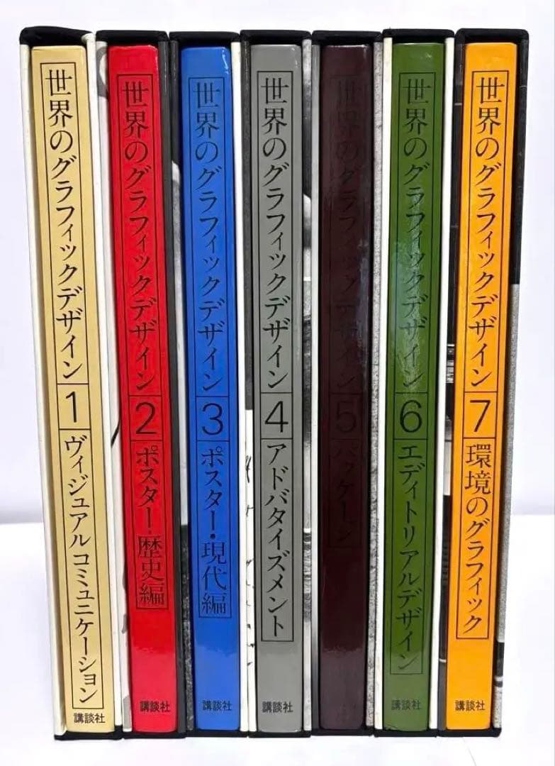世界のグラフィックデザイン 1-7巻セット講談社
