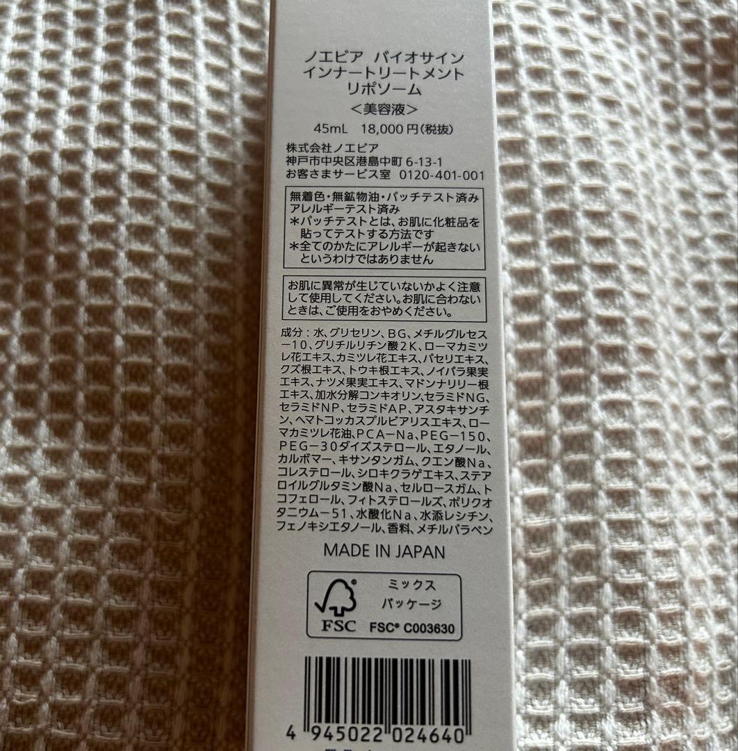 ノエビア　BIOSIGN インナートリートメント リポソーム 45ml