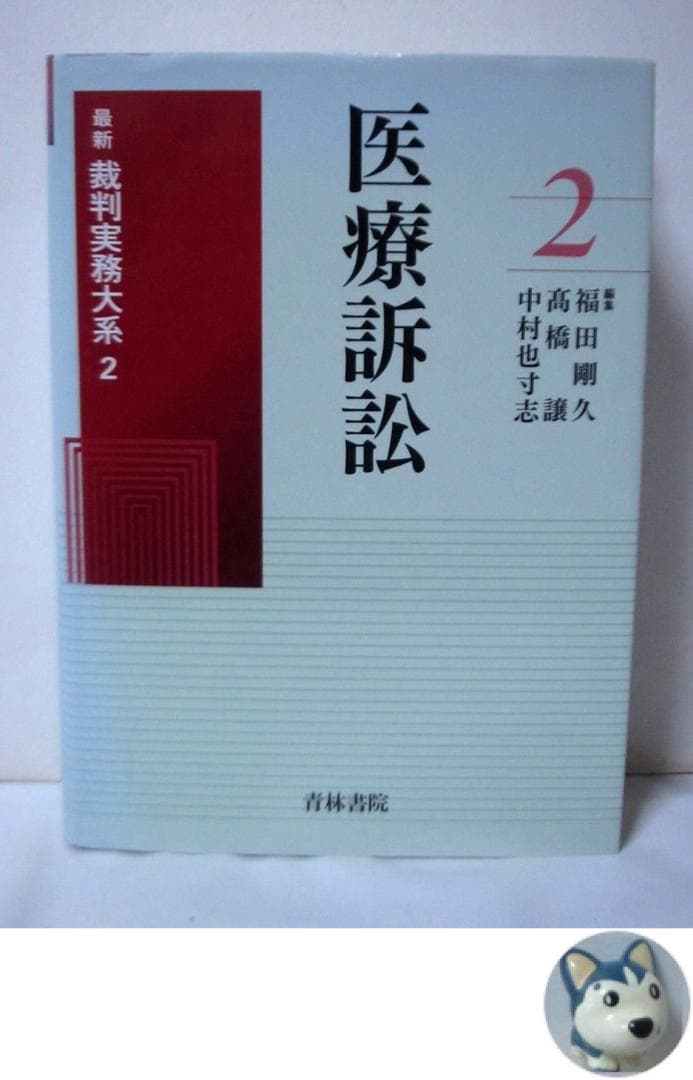 医療訴訟 (最新裁判実務大系)　青林書院