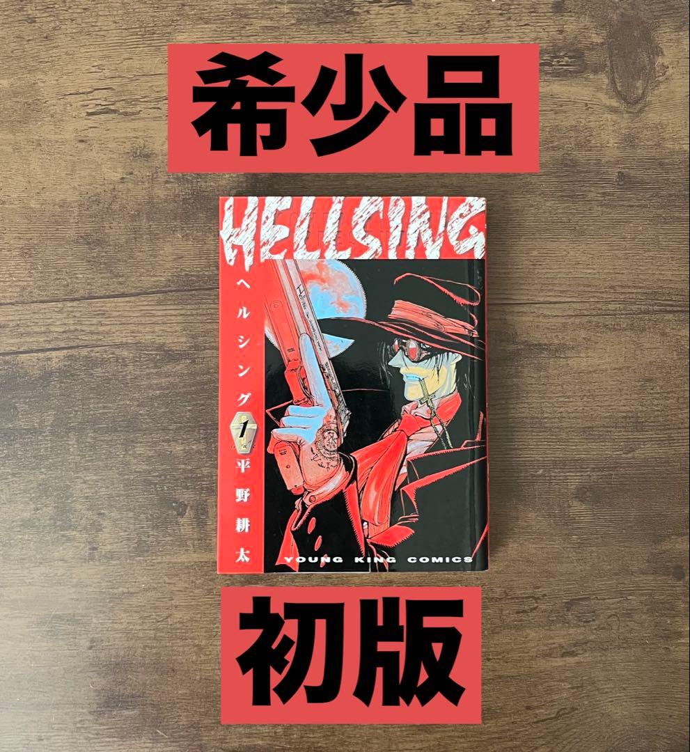 【希少品】ヘルシング　HELLSING 初版　第1刷