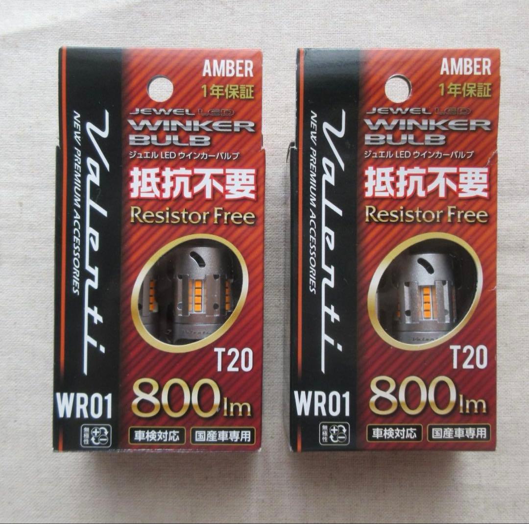 Valenti ジュエルLEDウィンカーバルブ　抵抗不要　T20
