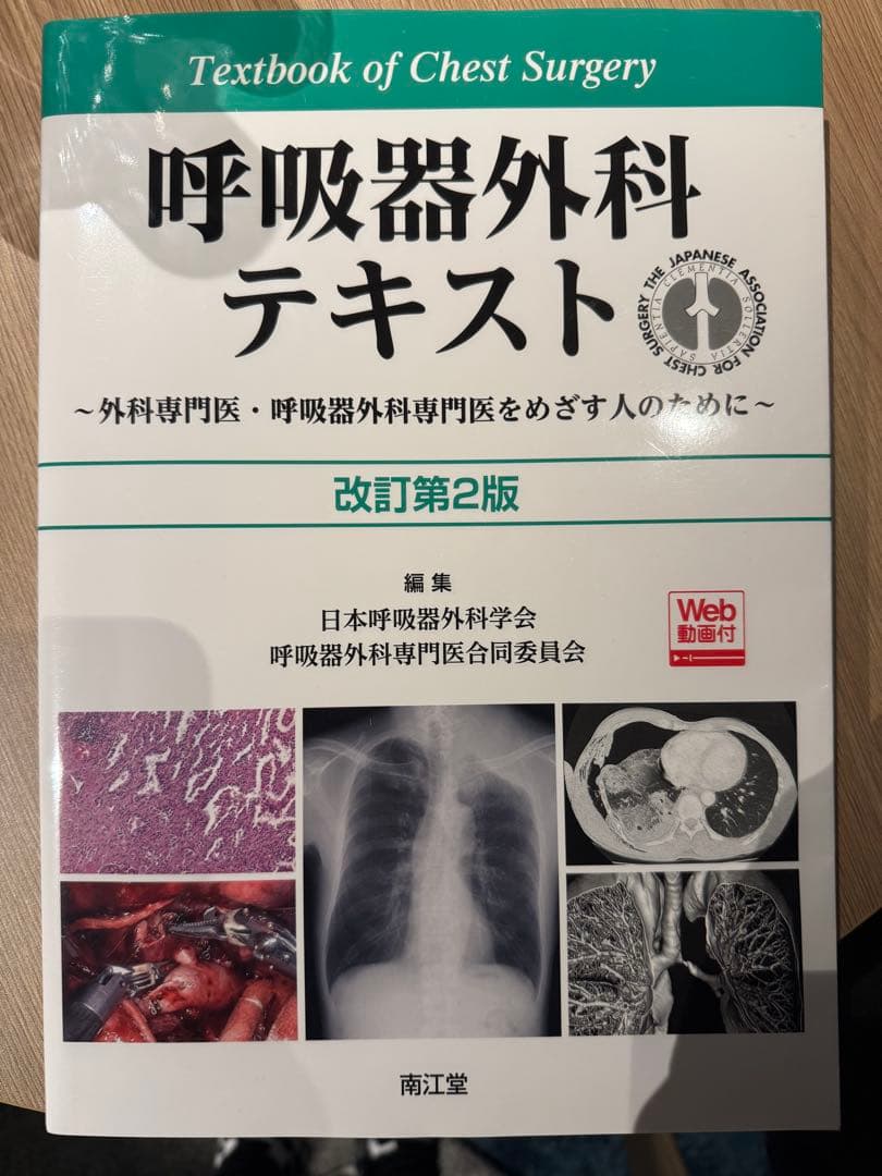 呼吸器外科テキスト 改訂第2版　書き込みなし裁断なし