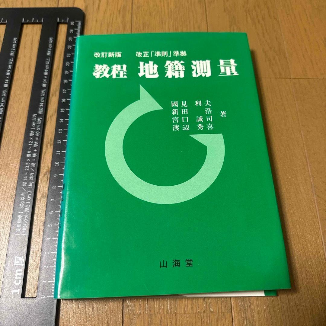 改訂新版　改正準則準拠　教程地籍測量　山海堂　国見利夫　美品