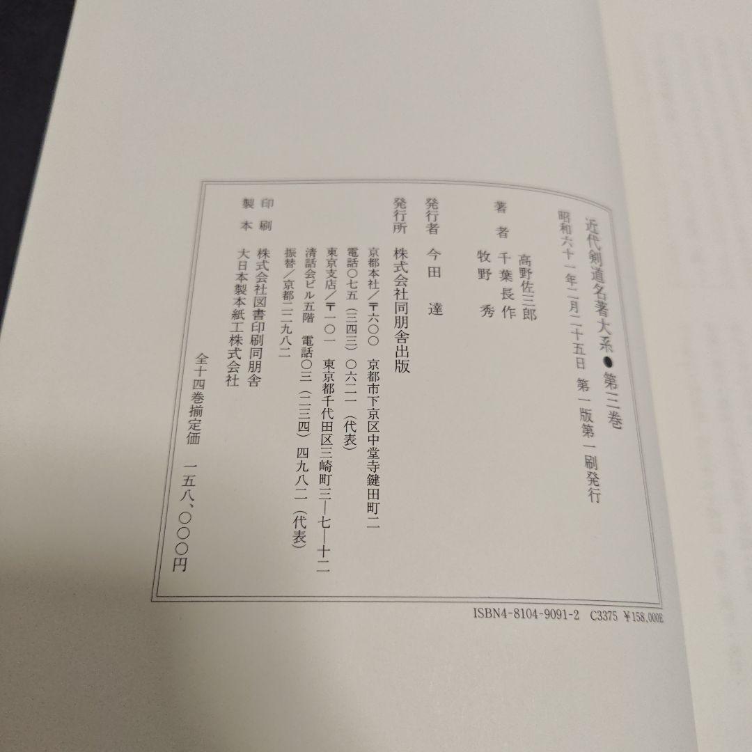 [状態良好]　近代剣道名著大系　全14冊　初版本