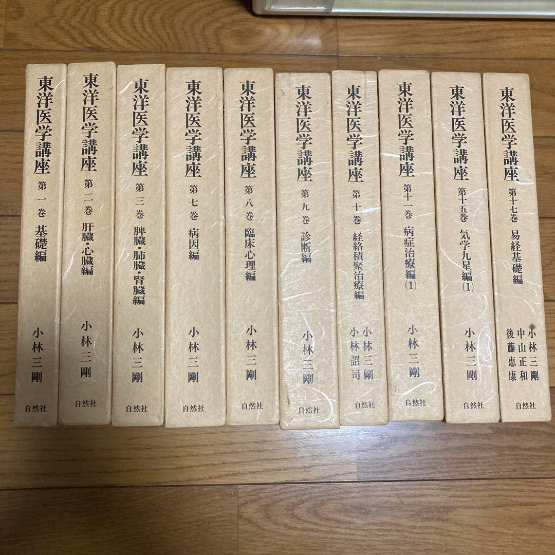 東洋医学講座　10冊まとめ売り