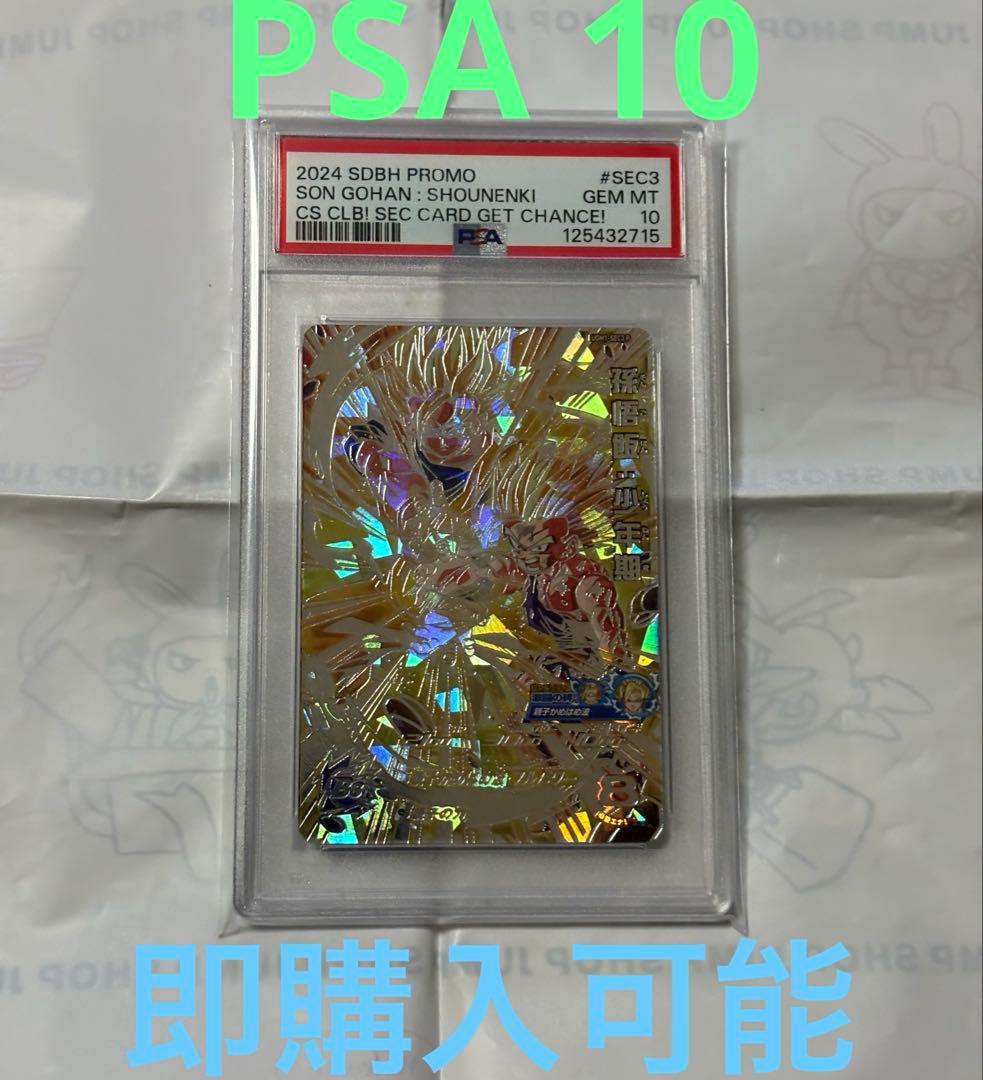 ドラゴンボールヒーローズ　孫悟飯 UGM1-SEC3 PSA10 ドラヒ