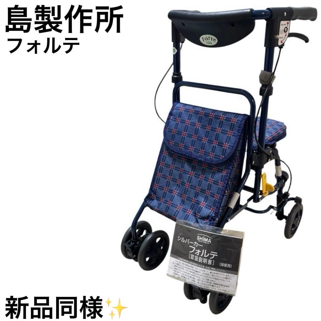 新品同様 島製作所 SHIMA フォルテ シルバーカー 手押し車