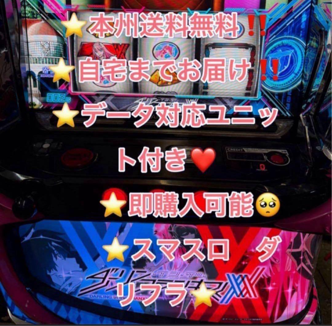 データ対応 メル便【本州送料込み】スマスロ 実機　ダーリンインザフランキス