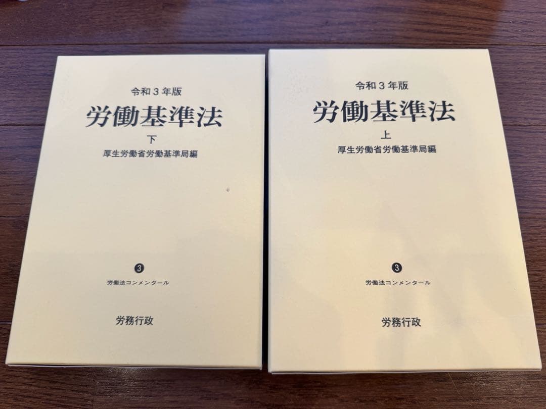 労働基準法 コンメンタール 上下 令和3年版