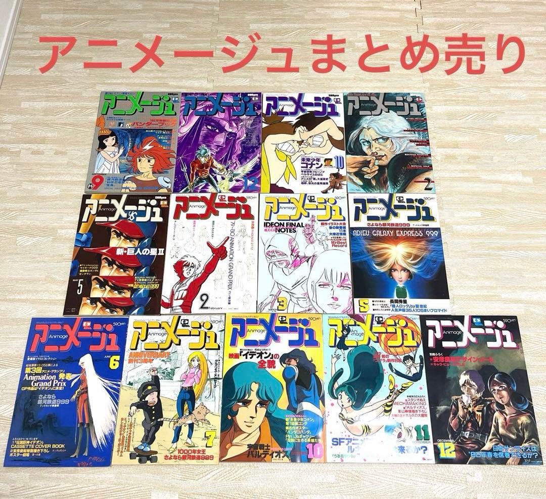 アニメージュ13冊セット（1978年〜1981年）まとめ売り　昭和アニメ　レトロ