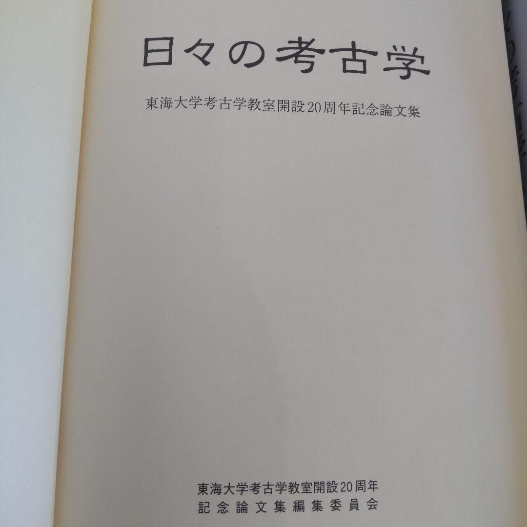 【論文集・考古学】日々の考古学　２冊