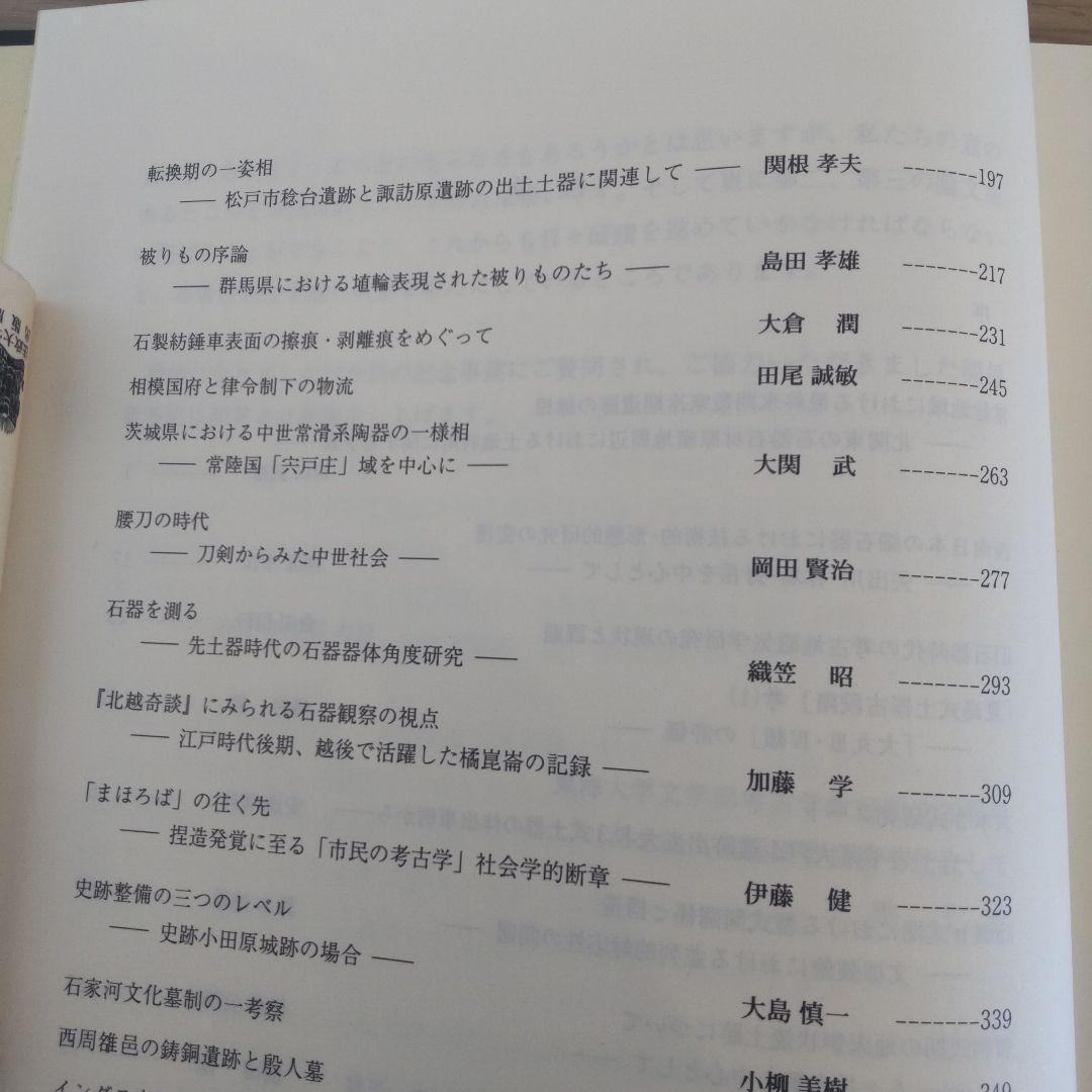 【論文集・考古学】日々の考古学　２冊