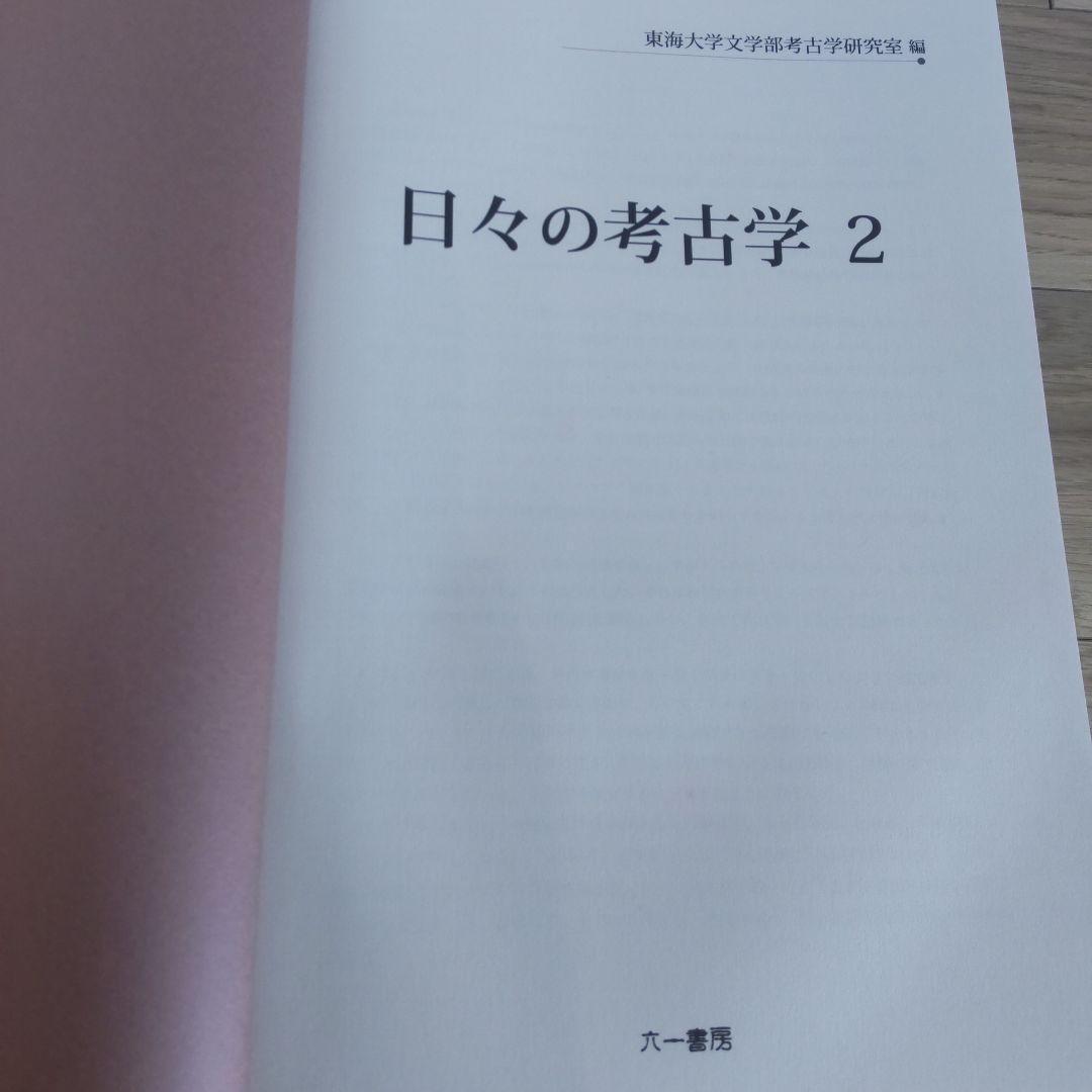【論文集・考古学】日々の考古学　２冊
