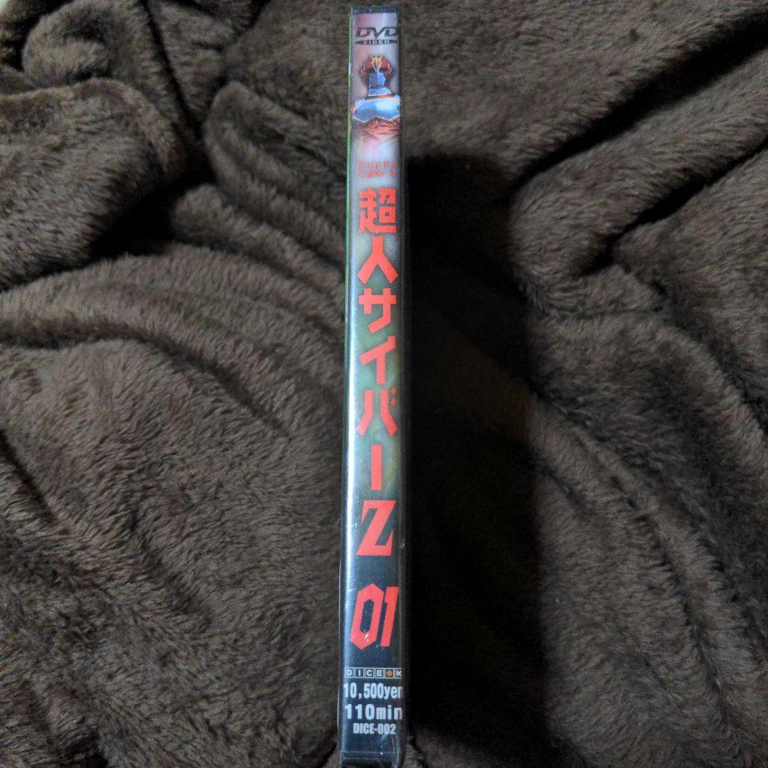 超人サイバーZ 01 DVD
