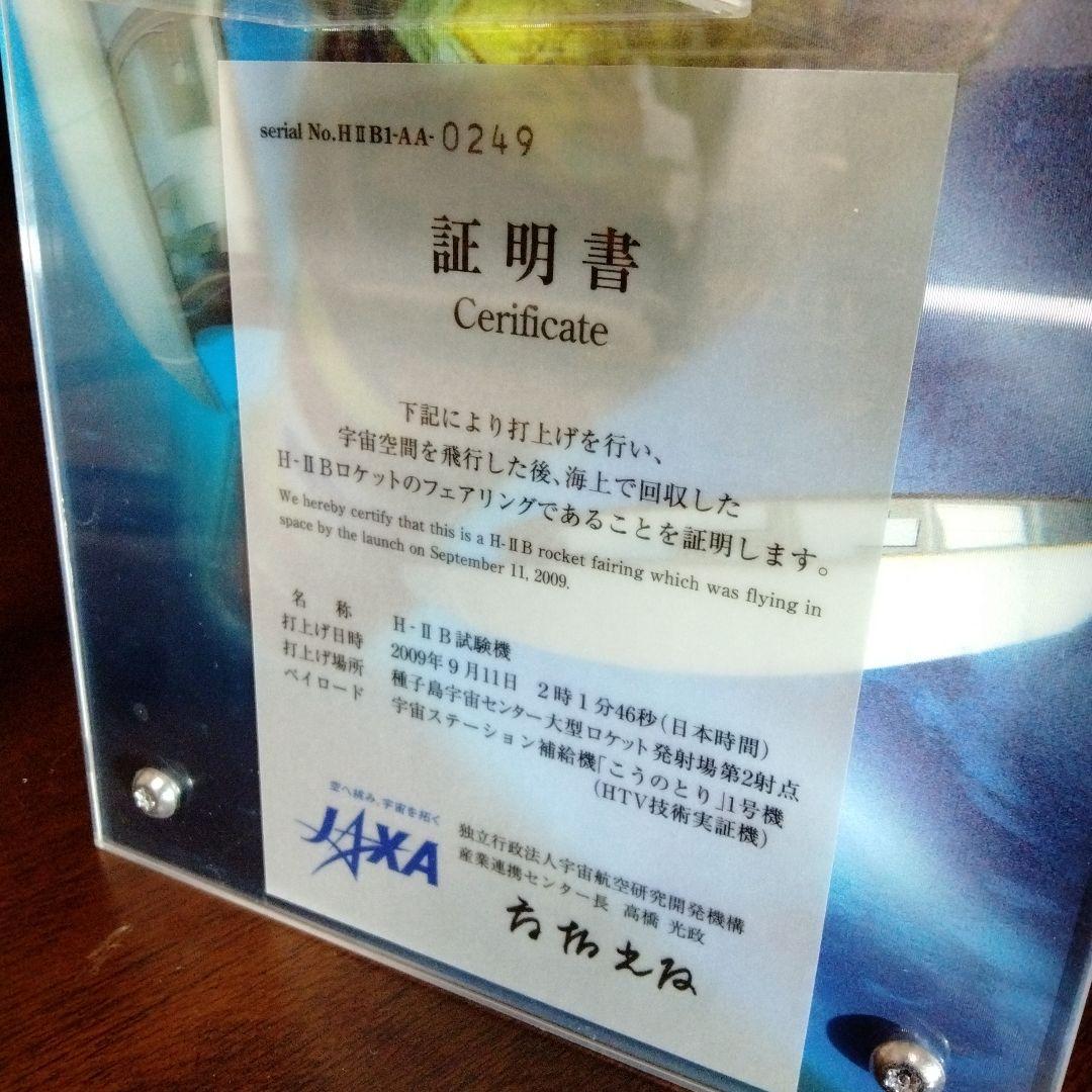 H-IIB ロケット1/200 &本物のフェアリング